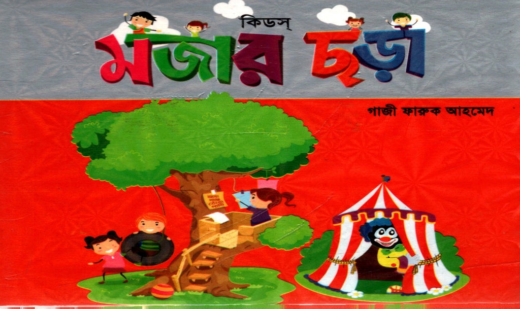 Kids' Fun Rhymes (কিডস্ মজার ছড়া)