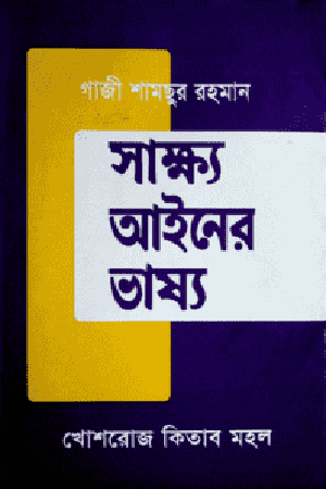Sakkhya Ainer Bhashya (সাক্ষ্য আইনের ভাষ্য)