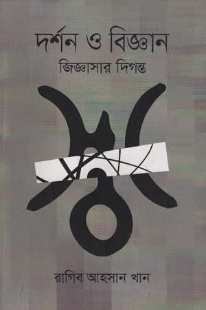 Darshan O Biggan Jiggashar Digonto (দর্শন ও বিজ্ঞান জিজ্ঞাসার দিগন্ত)
