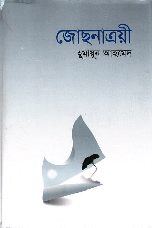 Jochonatroyi (জোছনাত্রয়ী)