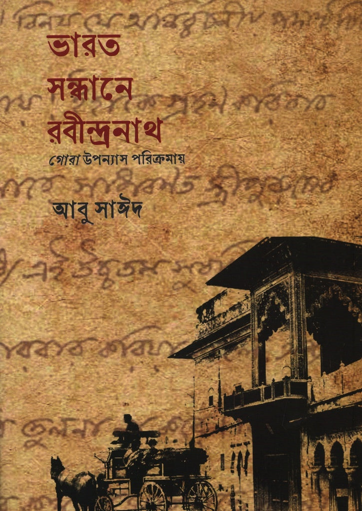 Bharat Sandhane Rabindranath (ভারত সন্ধানে রবীন্দ্রনাথ)