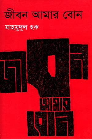 Jibon Amar Bon (জীবন আমার বোন)