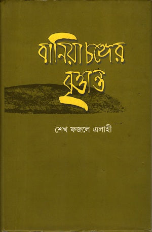 Baniyachanger Brittant (বানিয়াচঙ্গের বৃত্তান্ত)