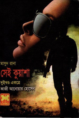 Masud Rana Sei Kuasha Dui Khond Ekotree (মাসুদ রানা সেই কুয়াশা দুইখণ্ড একত্রে)