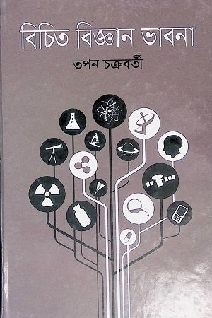Bichitra Bigyan Bhavna (বিচিত্র বিজ্ঞান ভাবনা)