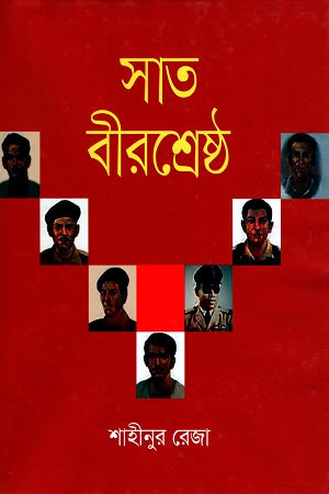 Sat Birshreshtha (সাত বীরশ্রেষ্ঠ)