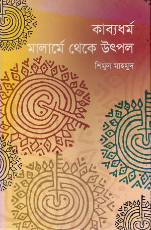 Kabyadharma Malarme Theke Utpal (কাব্যধর্ম মালার্মে থেকে উৎপল)