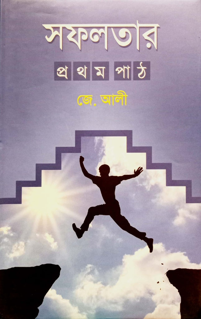 Sofolotar Prothom Poth (সফলতার প্রথম পাঠ)