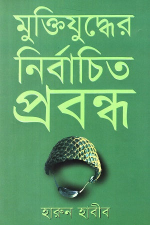 Muktijuddher Nirbachita Prabandh (মুক্তিযুদ্ধের নির্বাচিত প্রবন্ধ)