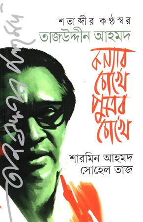 Shatabdir Konthoshor Tajuddin Ahmad: Konyar Chokhe Putrer Chokhe (শতাব্দীর কণ্ঠস্বর তাজউদ্দীন আহমদ:কন্যার চোখে পুত্রের চোখে)