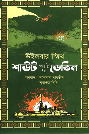 Shout at the Devil (শাউট অ্যাট দ্য ডেভিল)