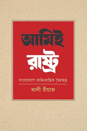 Ami Rastra Bangladesh-e Byaktitatrik Swairatntra (আমিই রাষ্ট্র বাংলাদেশে ব্যক্তিতান্ত্রিক স্বৈরতন্ত্র)