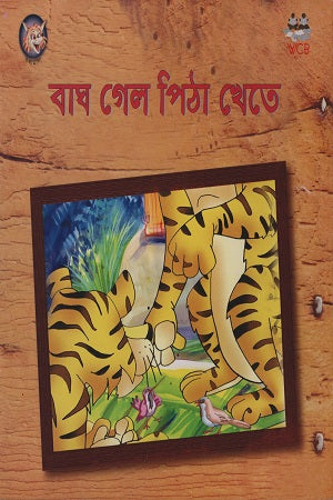 Bagh Gelo Pitha Khete (বাঘ গেল পিঠা খেতে)
