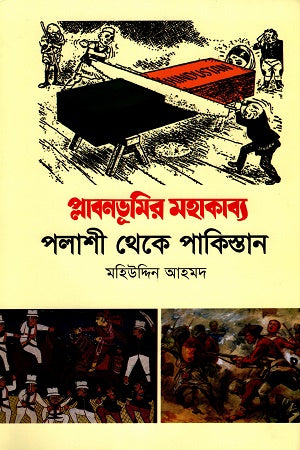Plabonbhumir Mahakavya Palashi Theke Pakistan (প্লাবনভূমির মহাকাব্য পলাশী থেকে পাকিস্তান)