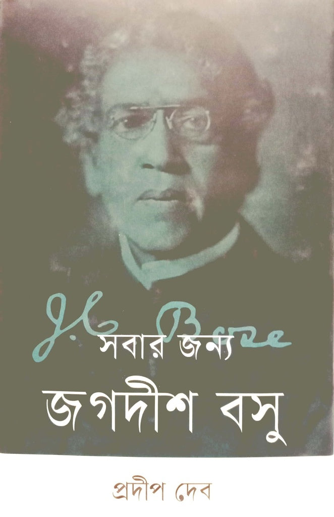 Sobar Jonno Jagadish Basu (সবার জন্য জগদীশ বসু)