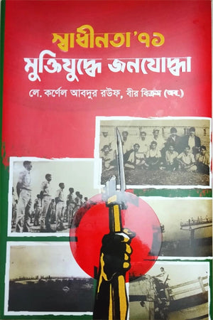 Swadhinota '71 Mukti Juddhe Janajoddha (স্বাধীনতা’ ৭১ মুক্তিযুদ্ধে জনযোদ্ধা)