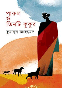 Parul O Tintti Kukur (পারুল ও তিনটি কুকুর)