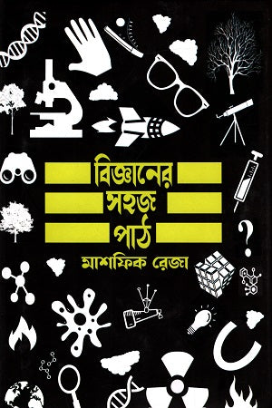 Easy Lessons in Science (বিজ্ঞানের সহজ পাঠ)