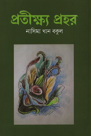 Pratikshya Prohor (প্রতীক্ষ্য প্রহর)
