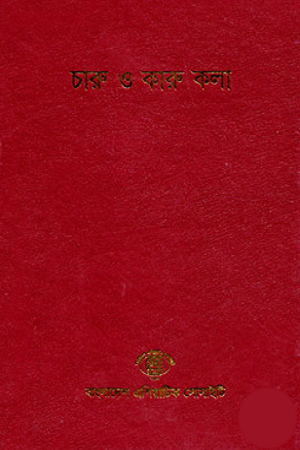 Charu O Karu Kala (Bangladesh Sangskritik Samikshamala 8) (চারু ও কারু কলা (বাংলাদেশ সাংস্কৃতিক সমীক্ষামালা ৮))