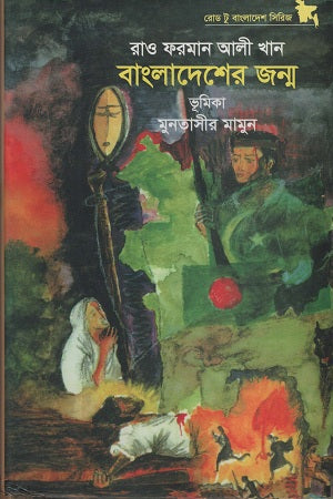 Bangladesher Janma (বাংলাদেশের জন্ম)