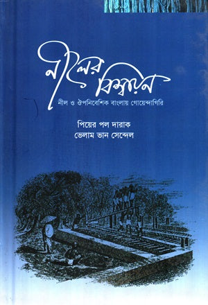The Globalization of Indigo (Detective Fiction in Indigo and Colonial Bengal) (নীলের বিশ্বায়ন (নীল ও ঔপনিবেশিক বাংলায় গোয়েন্দাগিরি))