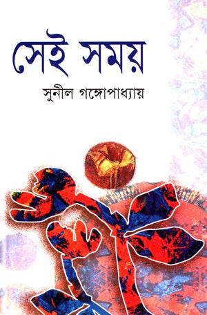 Sei Samay (Akhand) (সেই সময় (অখণ্ড))