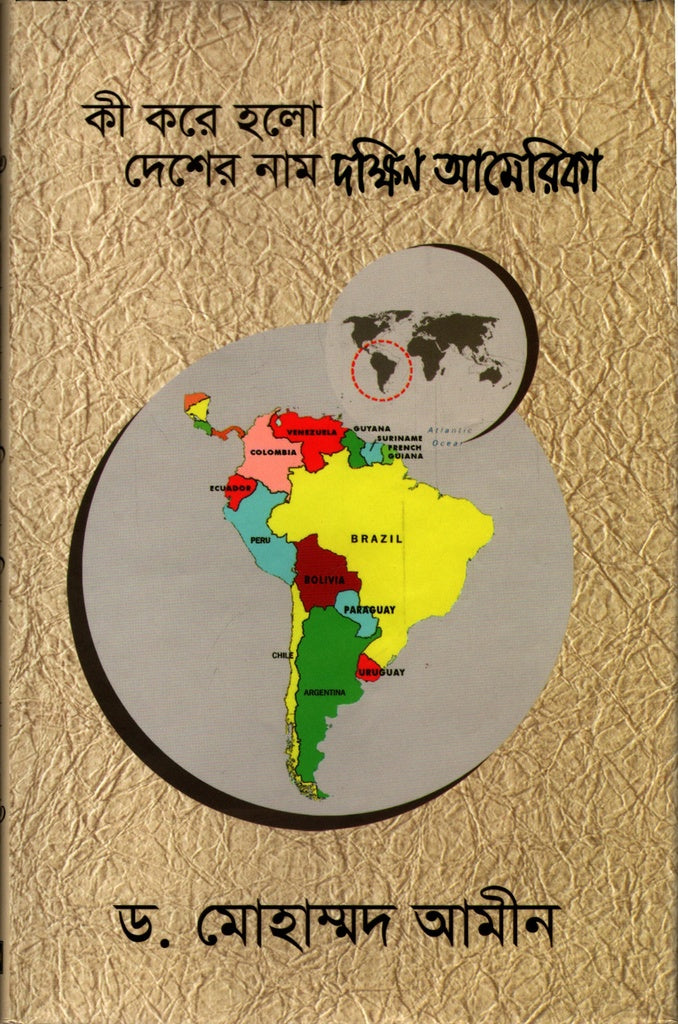 Ki Kore Holo Deshar Nam Dakshin America (কী করে হলো দেশের নাম দক্ষিন আমেরিকা)