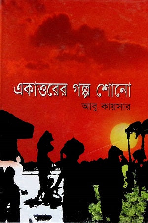 Ekattoyer Golpo Shono (একাত্তরের গল্প শোনো)