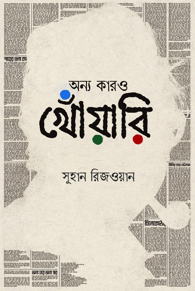 Onno Karor Khoiwari (অন্য কারও খোঁয়ারি)
