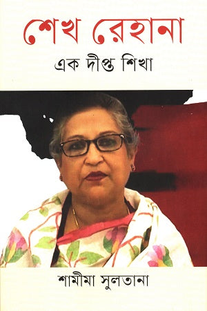 Sheikh Rehana: Ek Dipto Shikha (শেখ রেহানা : এক দীপ্ত শিখা)