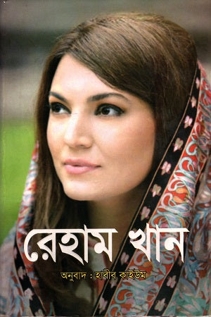 Reham Khan (রেহাম খান)