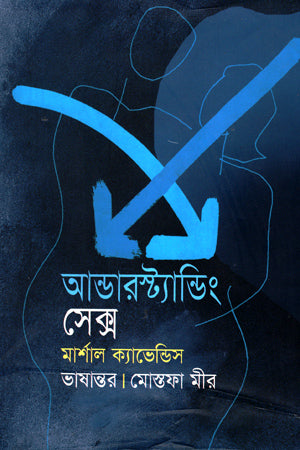 Understanding Sex (আন্ডারস্ট্যান্ডিং সেক্স)