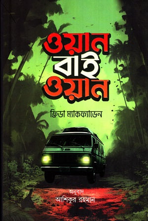 One by One (ওয়ান বাই ওয়ান)