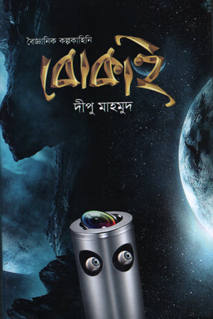 Bokai (বোকাই)