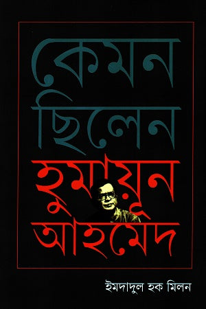 Kemon Chilen Humayun Ahmed (কেমন ছিলেন হুমায়ূন আহমেদ)