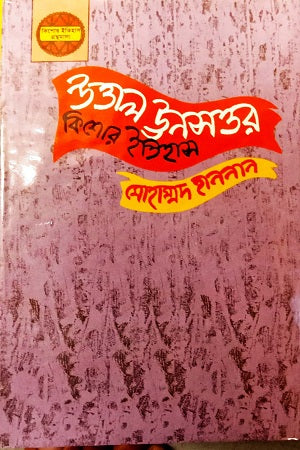Uttal Unsattar (Kishor Itihas) (উত্তাল ঊনসত্তর (কিশোর ইতিহাস))