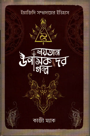 Shaytan Upasakader Golpo (History of the Yazidi Community) (শয়তান উপাসকদের গল্প ( ইয়াজিদি সম্প্রদায়ের ইতিহাস ))