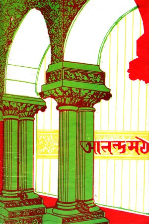 Anandamath (আনন্দমঠ)
