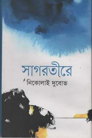 Sagarotire (সাগরতীরে)