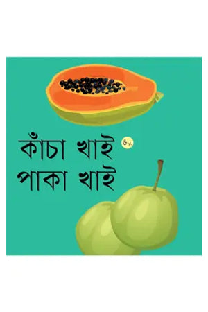 Kacha Khai Paka Khai (কাঁচা খাই পাকা খাই)
