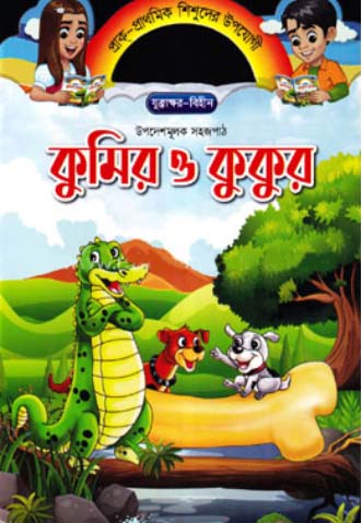 Upodeshmulok Shojopath - Kumir O Kukur (উপদেশমূলক সহজপাঠ - কুমির ও কুকুর)