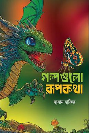 Golpogulo Rupkotha (গল্পগুলো রূপকথা)