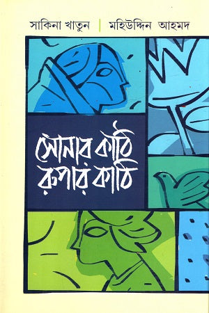 Sonar Kathi Rupar Kathi (সোনার কাঠি রুপার কাঠি)