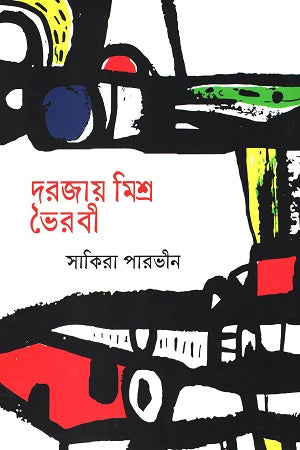 Dorjai Misro Voirobi (দরজায় মিশ্র ভৈরবী)