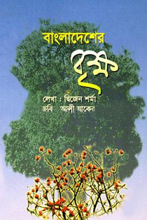 Bangladesher Brikkho (বাংলাদেশের বৃক্ষ)