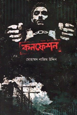 Confession (Beg-Bastard Series 4) (কনফেশন (বেগ-বাস্টার্ড সিরিজ ৪))