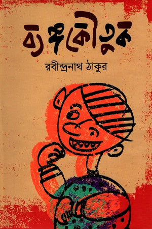 Byangakautuk (ব্যঙ্গকৌতুক)