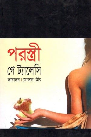 Porostree: Ge Talesi (পরস্ত্রী : গে ট্যালেসি)