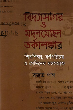 Bidyasagar O Madan Mohan Torkalankar (Shishushiksha, Bornoporichoy O Sedine... (বিদ্যাসাগর ও মদনমোহন তর্কালঙ্কার (শিশুশিক্ষা, বর্ণপরিচয় ও সেদিনে...)